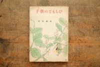 【古本】昭和21年（子供のともしび）