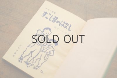 画像3: 【古本】昭和29年(すこし昔のはなし)