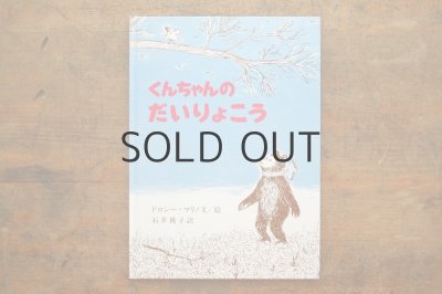 画像1: 【新品】ドロシー・マリノ「くんちゃんのだいりょこう」