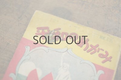 画像9: 【古本】昭和22年（珍シイ・アメリカ童話 平和のめがみ）