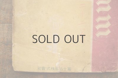 画像11: 【古本】昭和21年（グリム童話 マリアの子供）