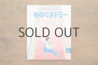 【新品】ウィリアム・ペーン・デュボア「ものぐさトミー」