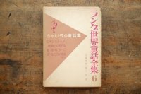 【古本】昭和34年（ラング世界童話全集6 ちゃいろの童話集）