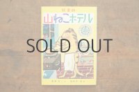 【新品】柴野民三／茂田井武「山ねこホテル」