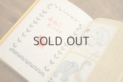 画像8: 【新品】柴野民三/茂田井武「山ねこホテル」