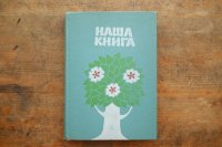 【古本】1980年（НАША КНИА）