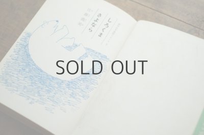 画像4: 【古本】昭和44年（しろくまさよなら）