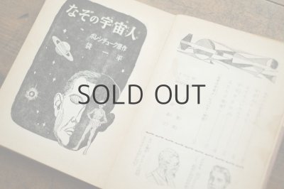 画像6: 【古本】昭和39年（なぞの宇宙人）