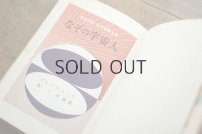 画像3: 【古本】昭和39年（なぞの宇宙人）