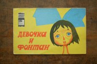 【古本】1968年（ДЕВОЧКА И ФОНТАН）