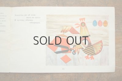 画像4: 【古本】1969年（ПОЧЕМУ У ПЕТУХА  КОРОТКИЕ ШТАНЫ?）