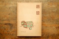 【古本】昭和33年（宝島）