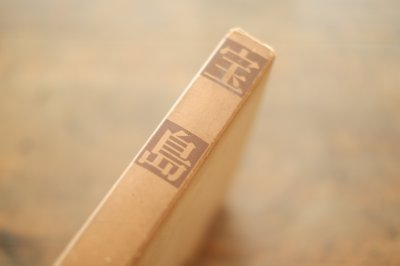 画像11: 【古本】昭和33年（宝島）