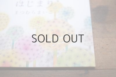 画像6: まつむらまいこ（松村真依子)「はじまる はじまり」2020年 ※新品