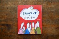 【新品】出口かずみ「うろおぼえ一家のおかいもの」2021年