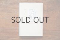 山元伸子／狩野岳朗「本をひらくと」2021年 ※新品