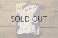 【古本】昭和30年（新訳アンデルセン童話集）