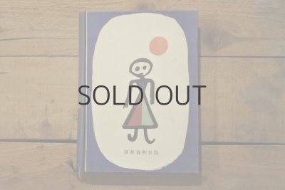 画像3: 【古本】昭和30年（新訳アンデルセン童話集）