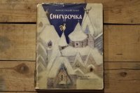 【古本】1966年（СНЕГУРОЧКА）
