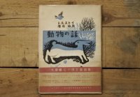 【古本】昭和22年（トルストイ 動物の話（普及版））