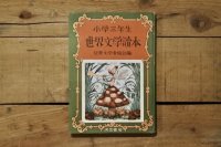 【古本】昭和26年（小学三年生 世界文学読本）