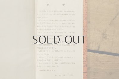 画像3: 【古本】昭和29年（学生版原色植物図鑑）