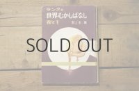 【古本】昭和30年（ラングのせかいむかしばなし）
