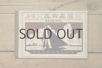 【古本】昭和2年（小学 鑑賞畵選）