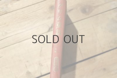 画像14: 【古本】昭和32年（グリム童話）