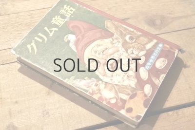 画像13: 【古本】昭和32年（グリム童話）