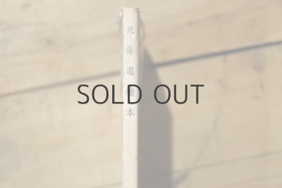 画像15: 【古本】昭和24年（北海道繪本）