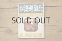 【古本】昭和24年（北海道繪本）