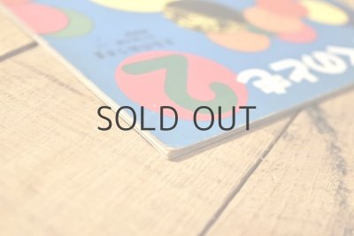 画像14: 【古本】1971年(まるのおうさま)