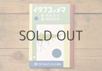 【古本】昭和53年（マメノコブタイ）