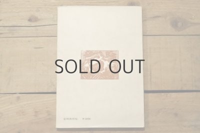 画像18: 【古本】1976年（谷中安規 版画天国）