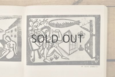 画像11: 【古本】1976年（谷中安規 版画天国）