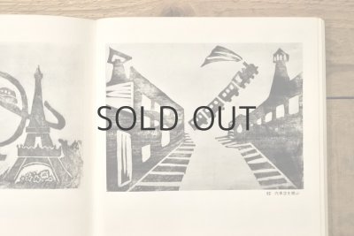 画像15: 【古本】1976年（谷中安規 版画天国）