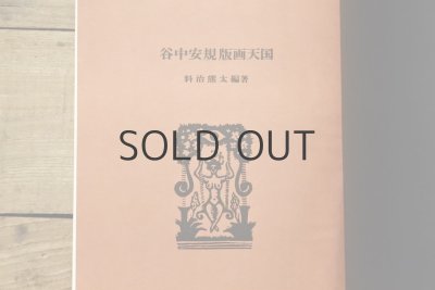 画像3: 【古本】1976年（谷中安規 版画天国）