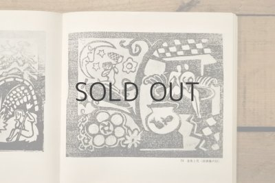 画像12: 【古本】1976年（谷中安規 版画天国）