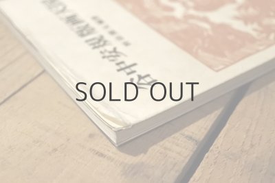 画像20: 【古本】1976年（谷中安規 版画天国）