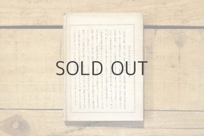 画像12: 【古本】大正9年（世界名著文庫 第十二篇 悪い仲間）