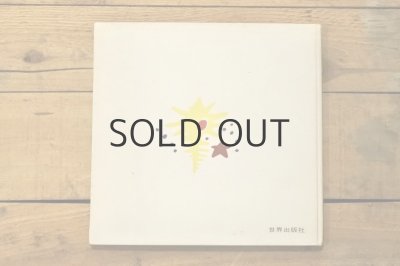 画像5: 【古本】昭和50年（からーぶっく ふろーら かにこちゃん）