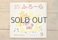 【古本】昭和50年（からーぶっく ふろーら かにこちゃん）