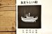 画像2: 【古本】昭和53年（あたらしい船（復刻）） (2)