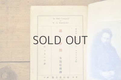 画像3: 【古本】大正9年（世界名著文庫 第十二篇 悪い仲間）