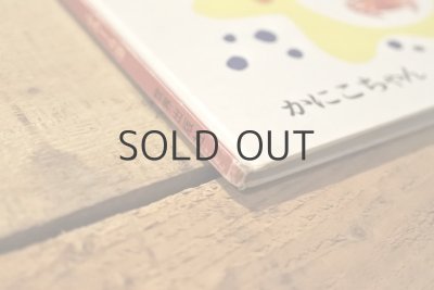 画像6: 【古本】昭和50年（からーぶっく ふろーら かにこちゃん）