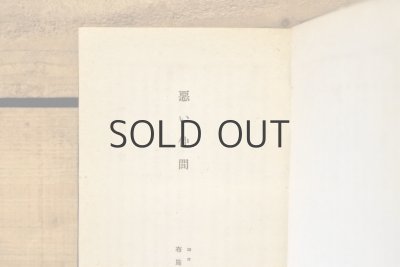 画像4: 【古本】大正9年（世界名著文庫 第十二篇 悪い仲間）