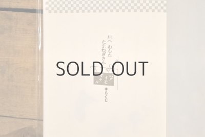 画像3: 【新品】村山籌子作品集3 川へ おちた たまねぎさん