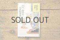 【新品】村山籌子作品集3 川へ おちた たまねぎさん