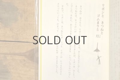 画像15: 【新品】村山籌子作品集1 リボンときつねとゴムまりと月